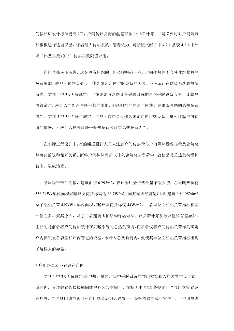 分户热计量 室温控制装置一些值得商榷的问题.doc_第4页