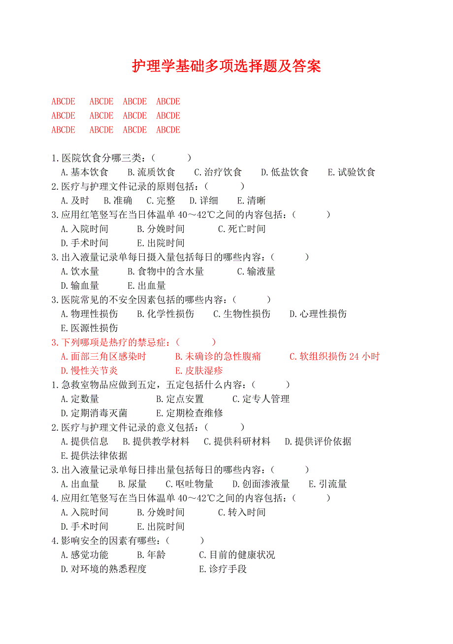 护理学基础多项选择题及答案_第1页