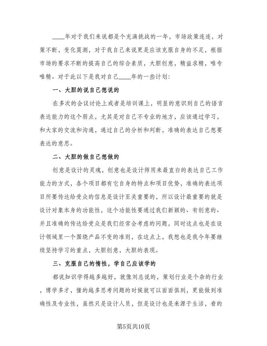 设计师个人工作计划参考样本（5篇）_第5页