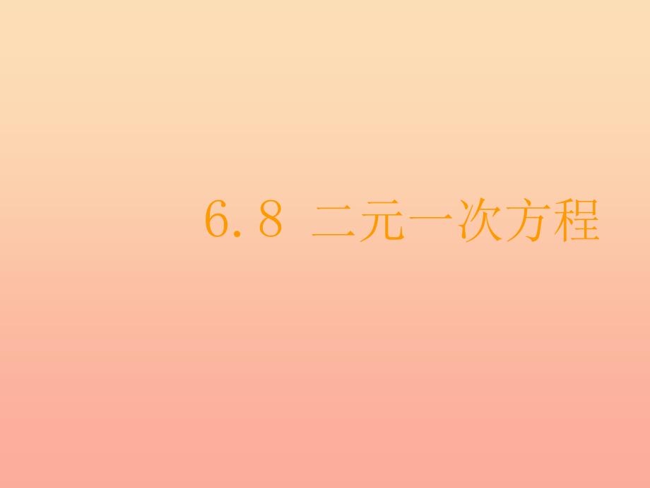 上海市松江区六年级数学下册 6.8 二元一次方程（2）课件 沪教版五四制_第1页