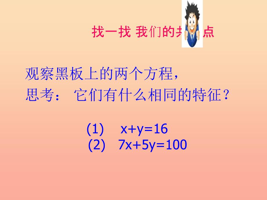 上海市松江区六年级数学下册 6.8 二元一次方程（2）课件 沪教版五四制_第4页