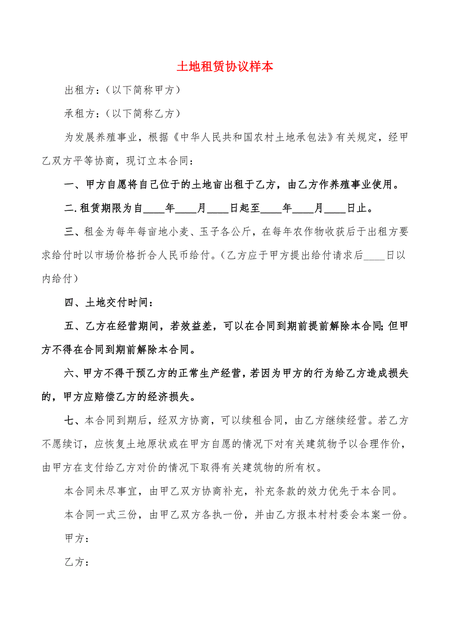 土地租赁协议样本_第1页