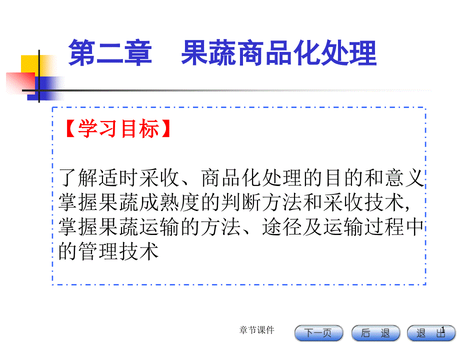 果蔬加工第二章果蔬商品化处理章节讲课_第1页