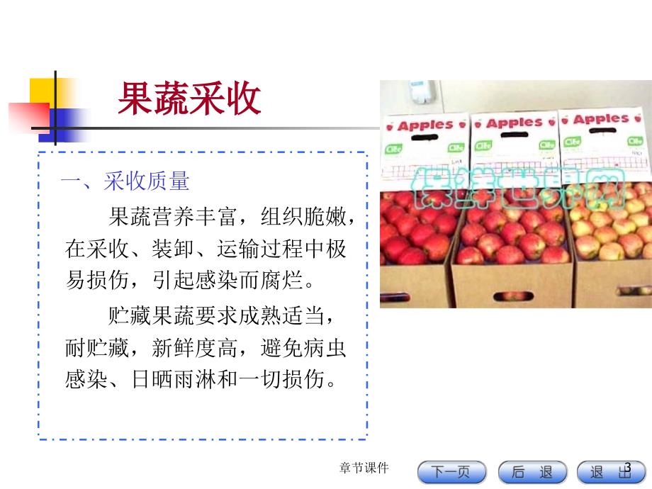果蔬加工第二章果蔬商品化处理章节讲课_第3页