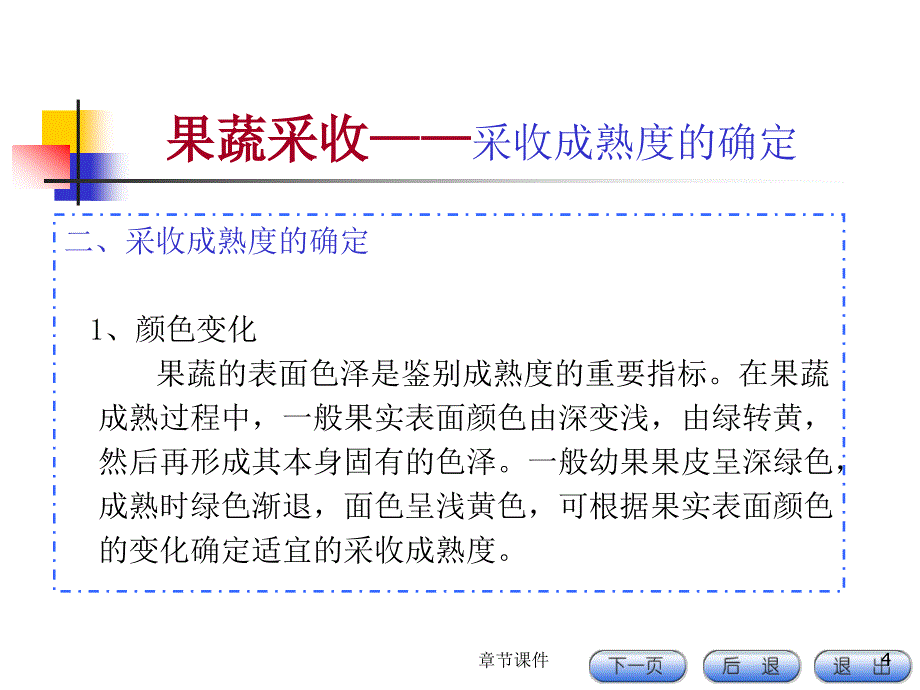 果蔬加工第二章果蔬商品化处理章节讲课_第4页