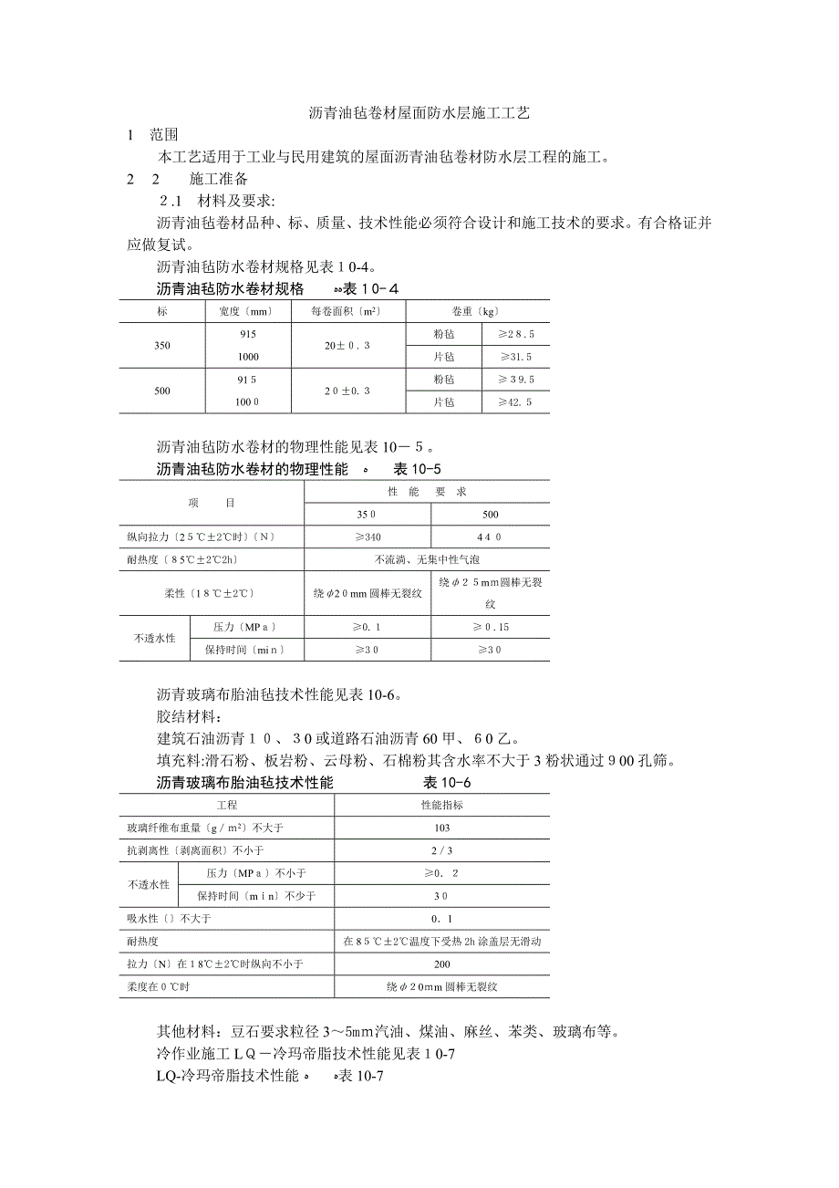 沥青油毡卷材屋面防水层施工工艺标准_第1页