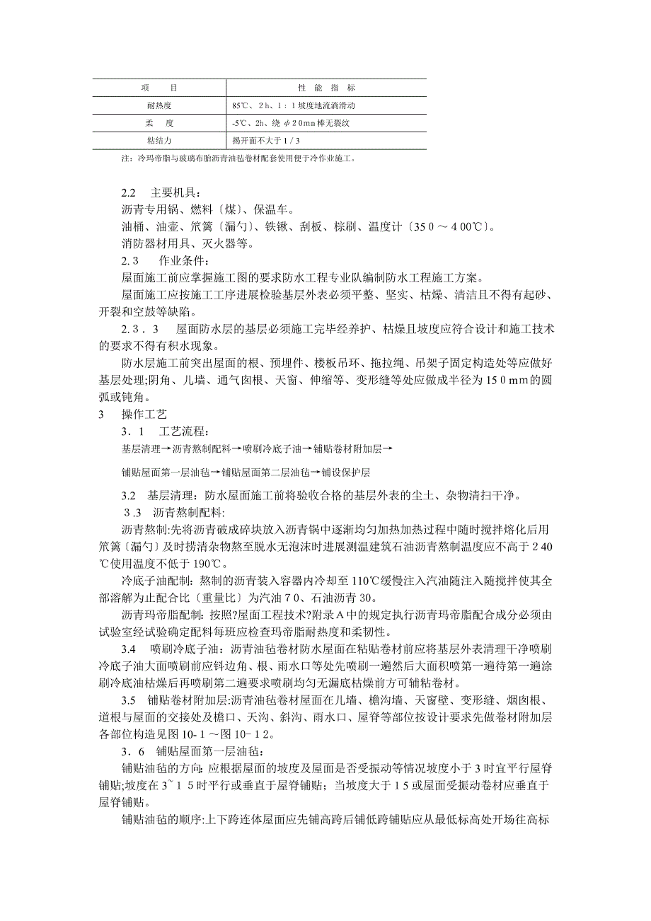 沥青油毡卷材屋面防水层施工工艺标准_第2页