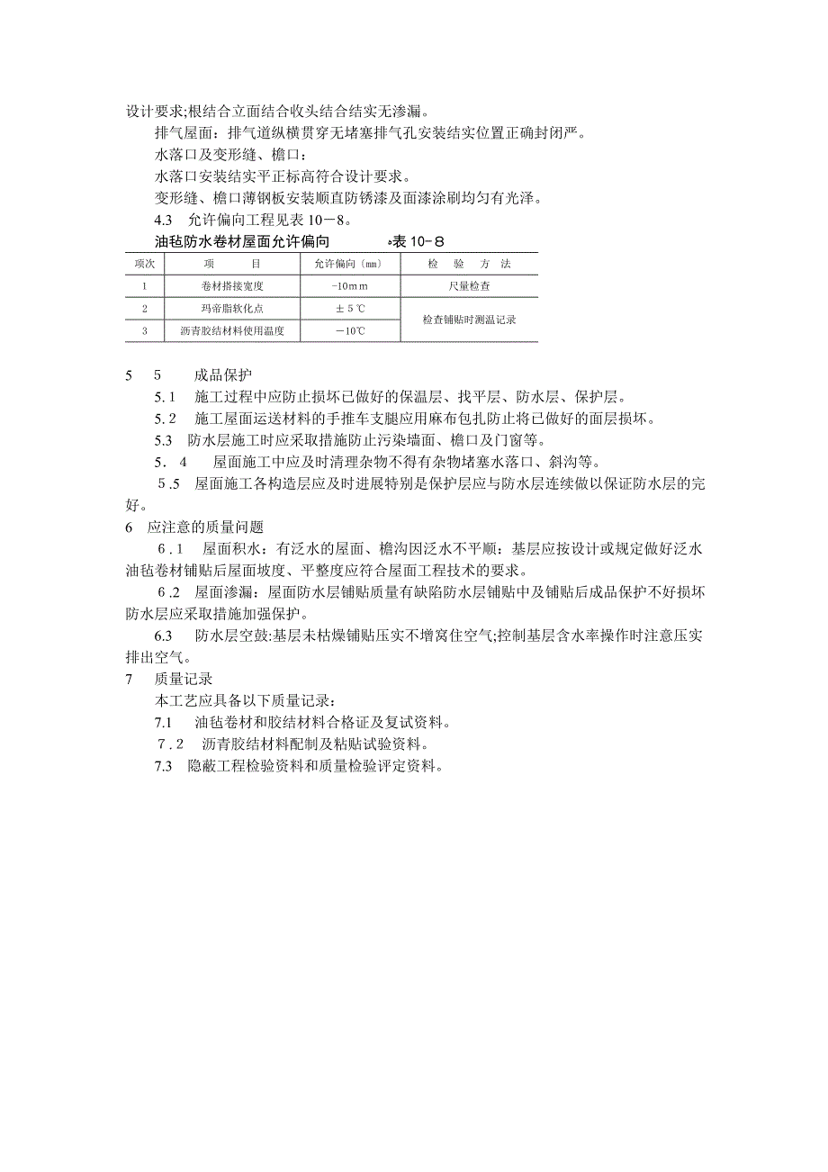 沥青油毡卷材屋面防水层施工工艺标准_第4页