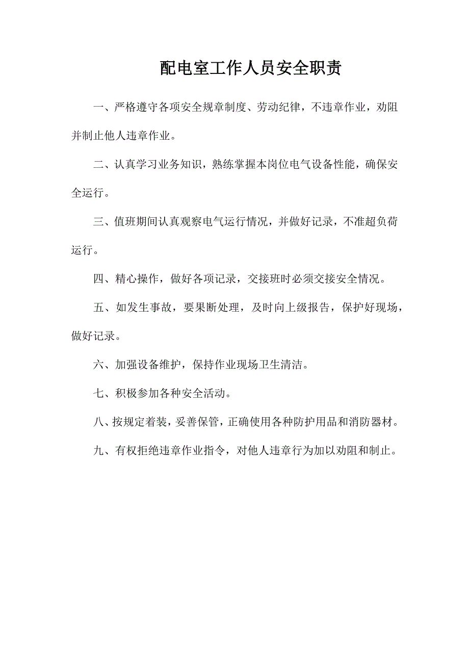 配电室工作人员安全职责_第1页