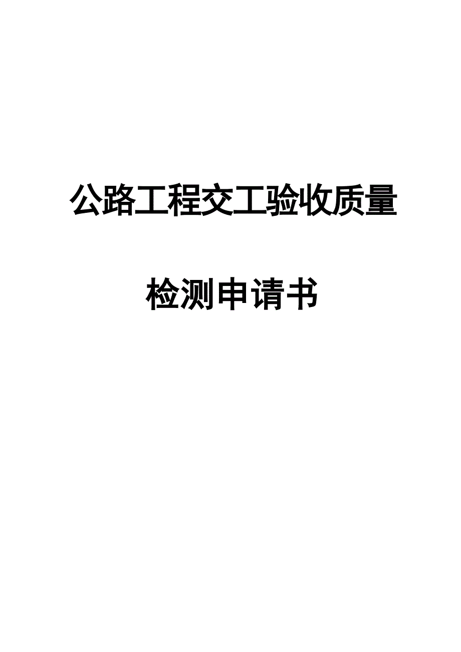 公路工程交工验收质量检测申请书.doc_第1页