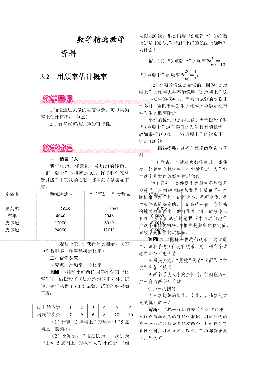 【精选】【北师大版】九年级上册数学：3.2用频率估计概率教案1_第1页