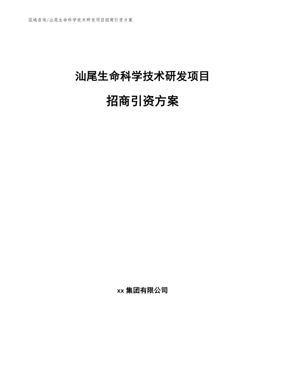 汕尾生命科学技术研发项目招商引资方案_模板范文_第1页