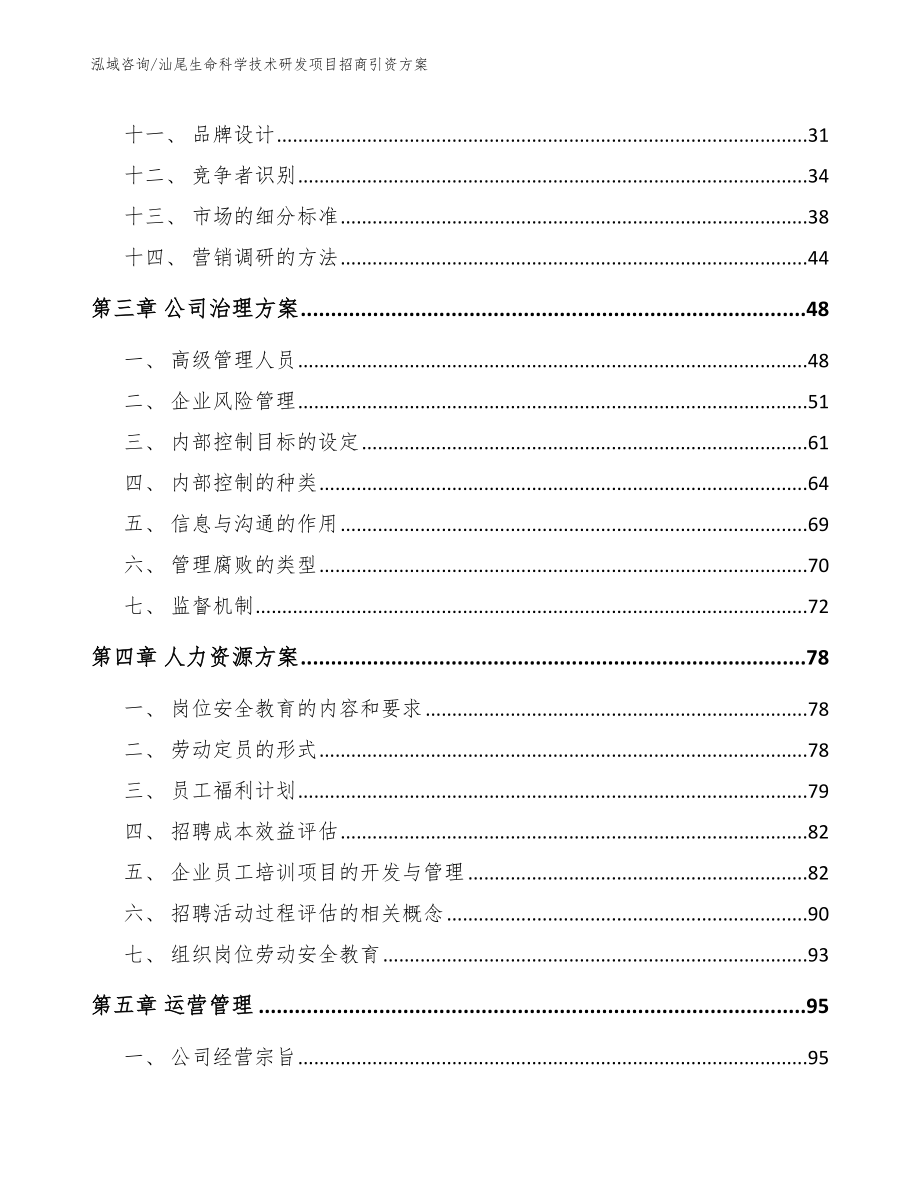 汕尾生命科学技术研发项目招商引资方案_模板范文_第3页