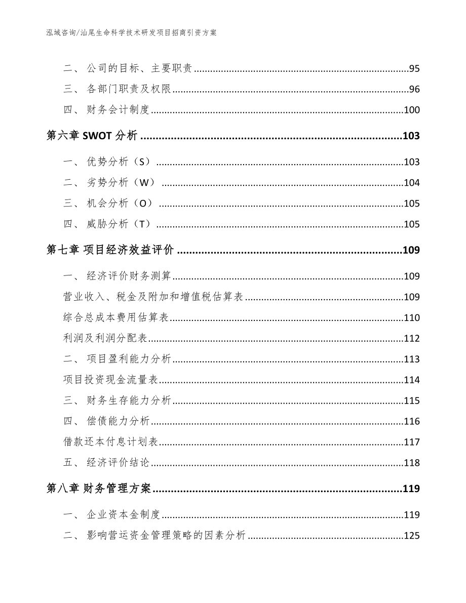 汕尾生命科学技术研发项目招商引资方案_模板范文_第4页