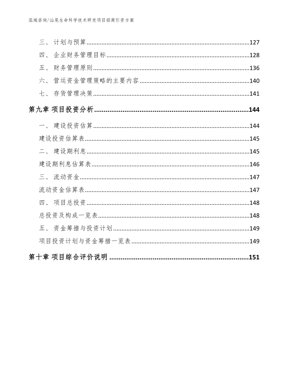 汕尾生命科学技术研发项目招商引资方案_模板范文_第5页