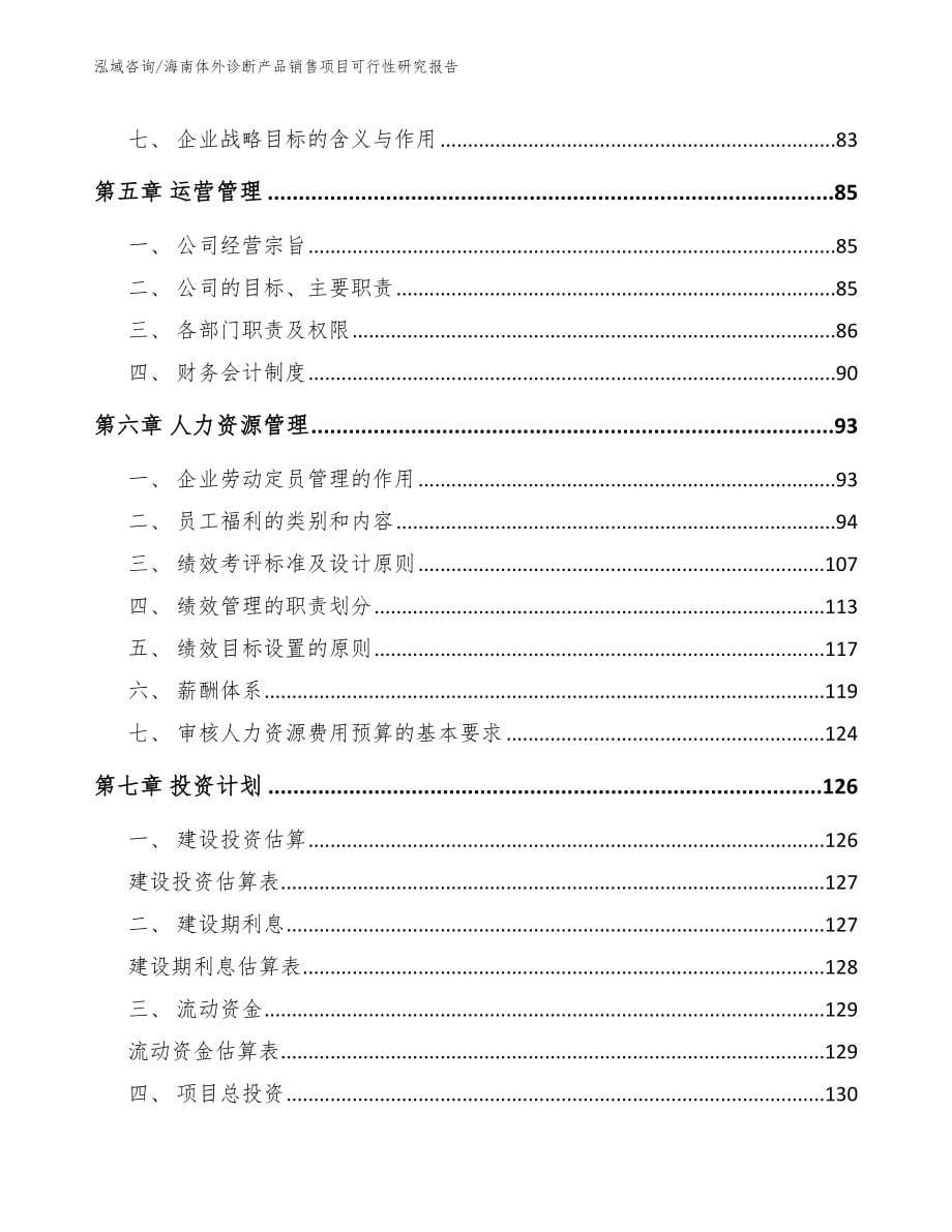 海南体外诊断产品销售项目可行性研究报告_第5页