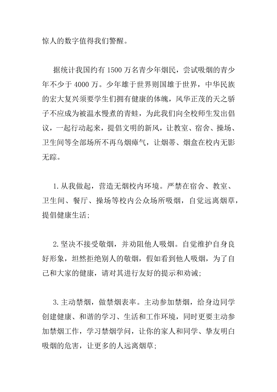 2023年世界无烟日禁烟倡议书范文_第3页