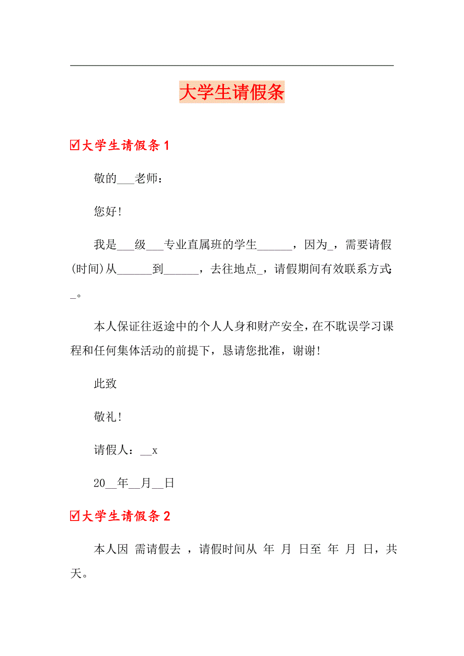 （实用）大学生请假条_第1页