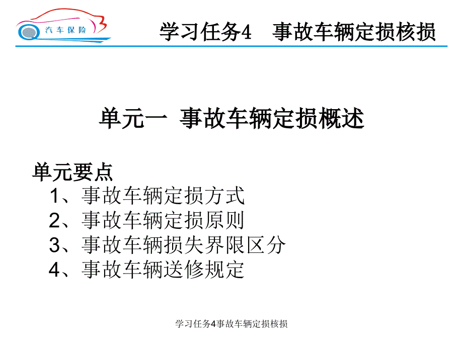 学习任务4事故车辆定损核损课件_第2页