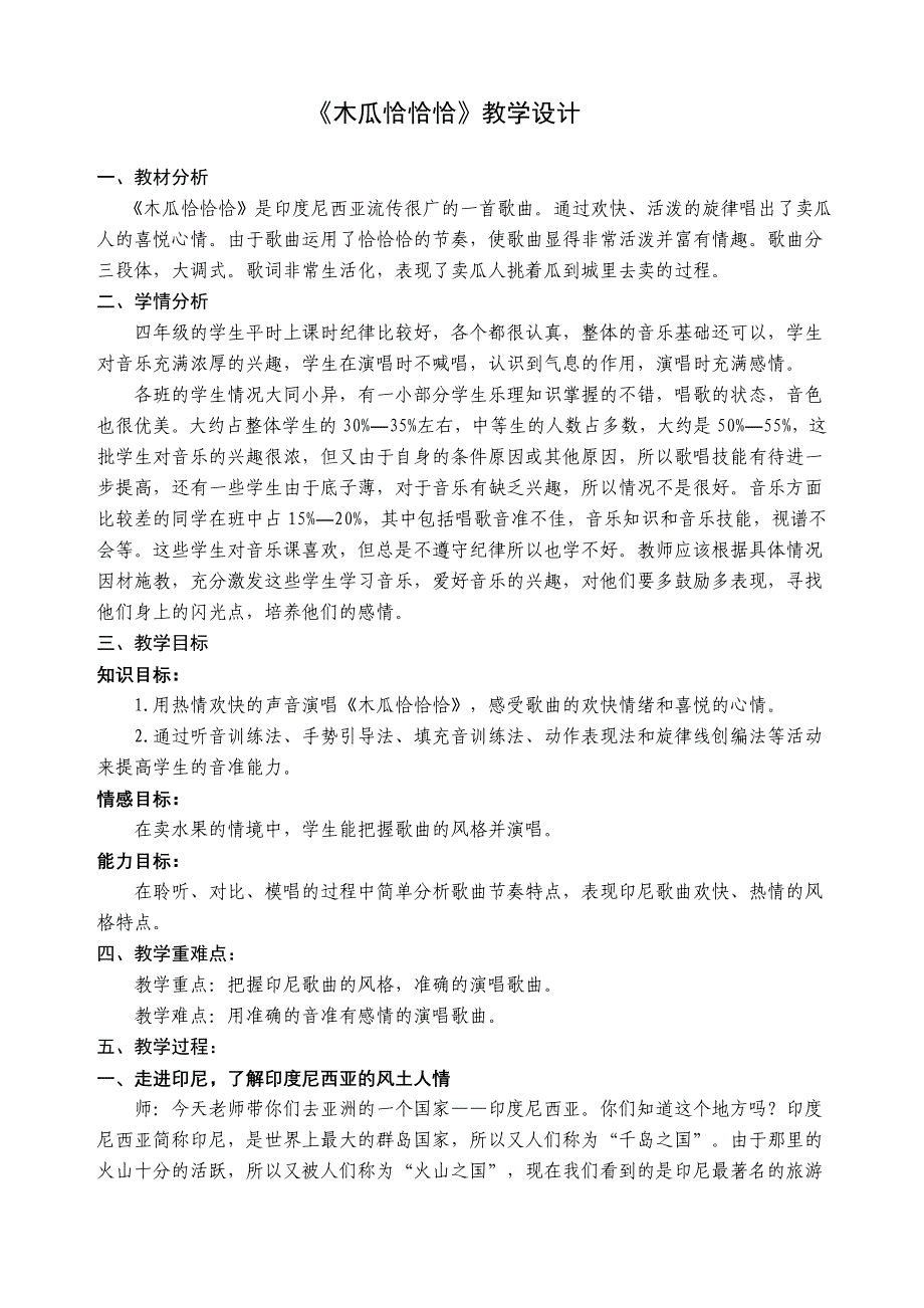 人教版小学音乐四年级下册《木瓜恰恰恰》教学设计_第1页