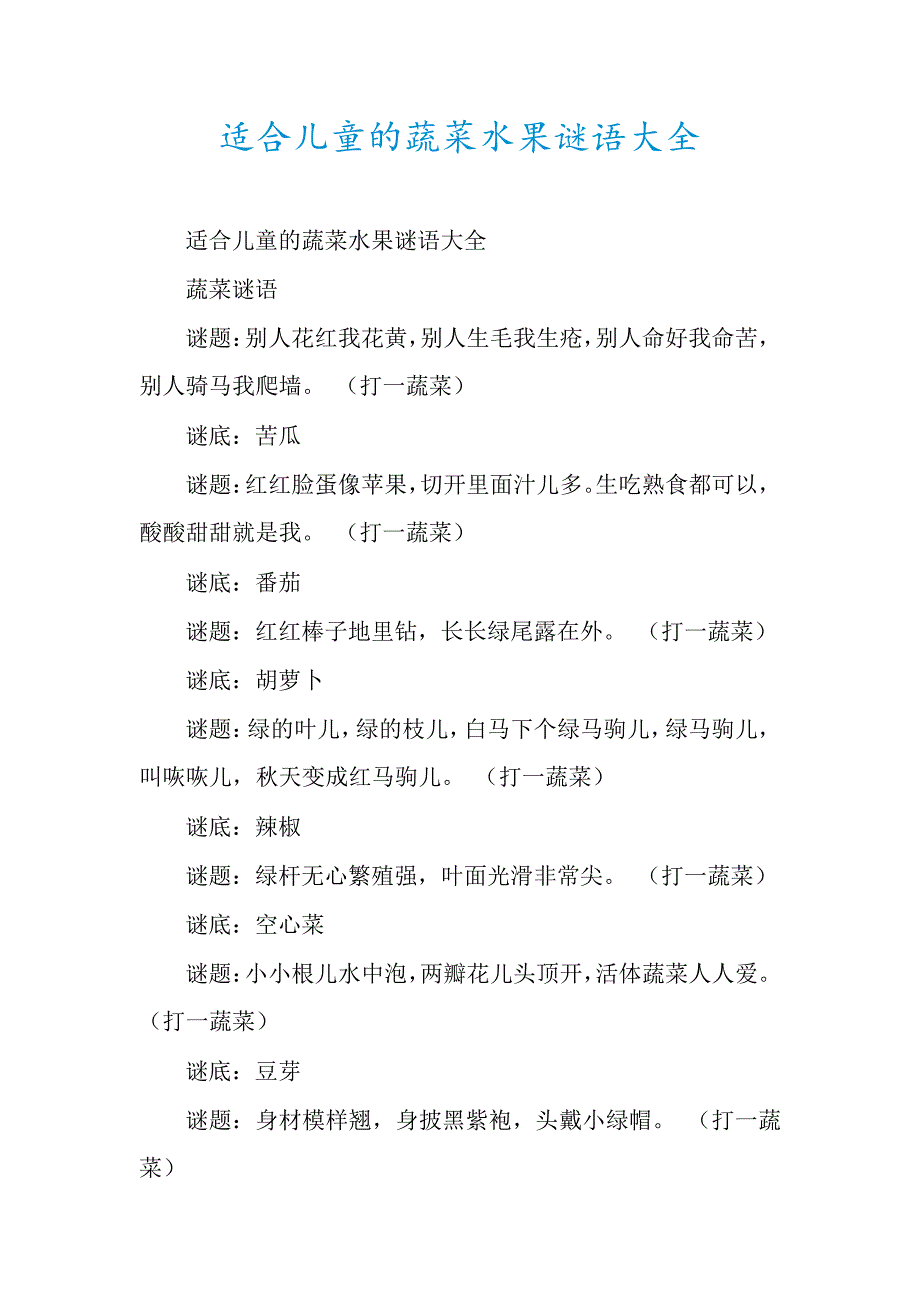 适合儿童的蔬菜水果谜语大全_第1页