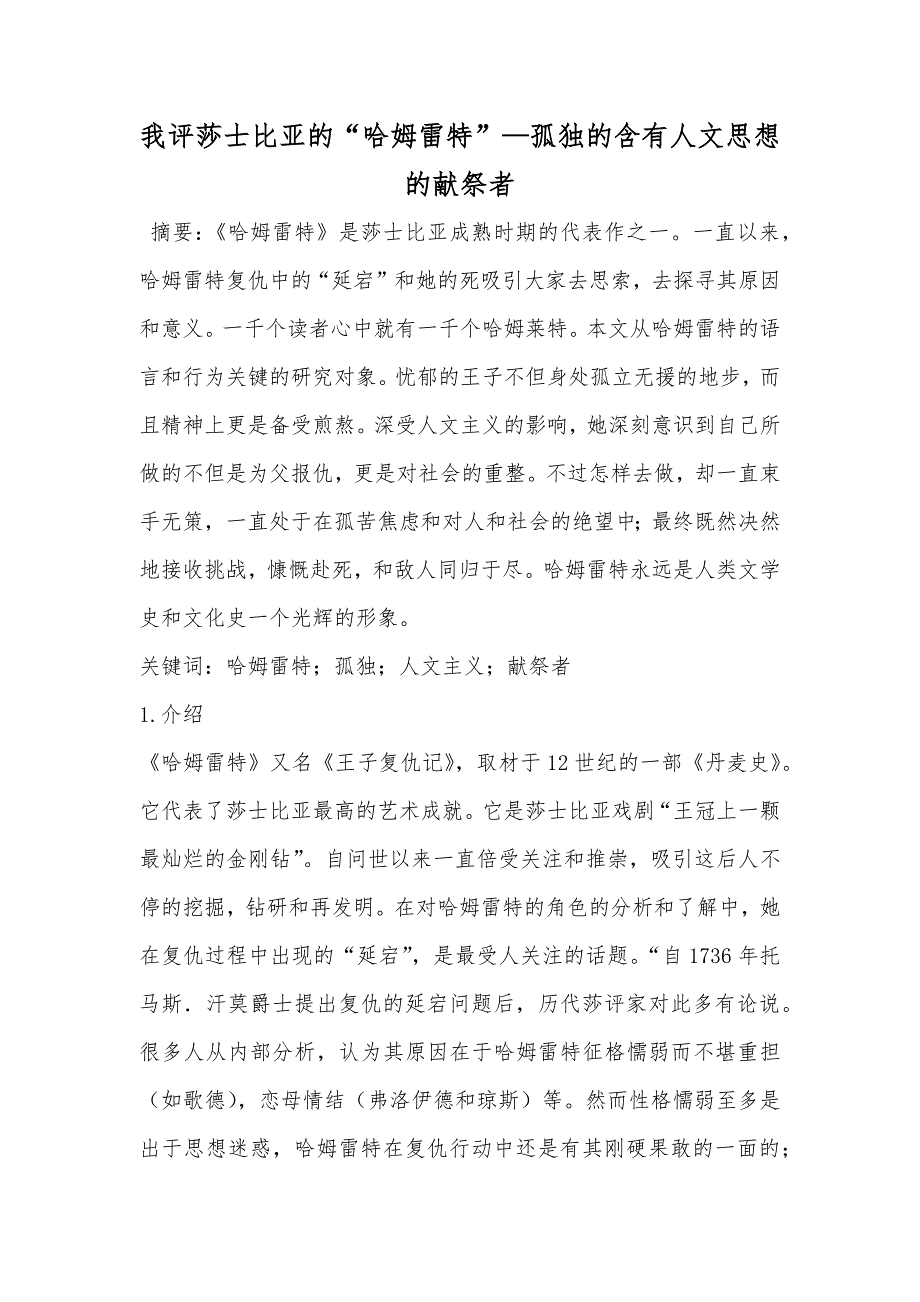 我评莎士比亚的“哈姆雷特”—孤独的含有人文思想的献祭者_第1页
