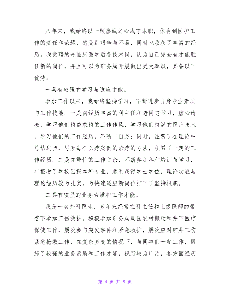 医生职位竞聘演讲稿最新范文_第4页