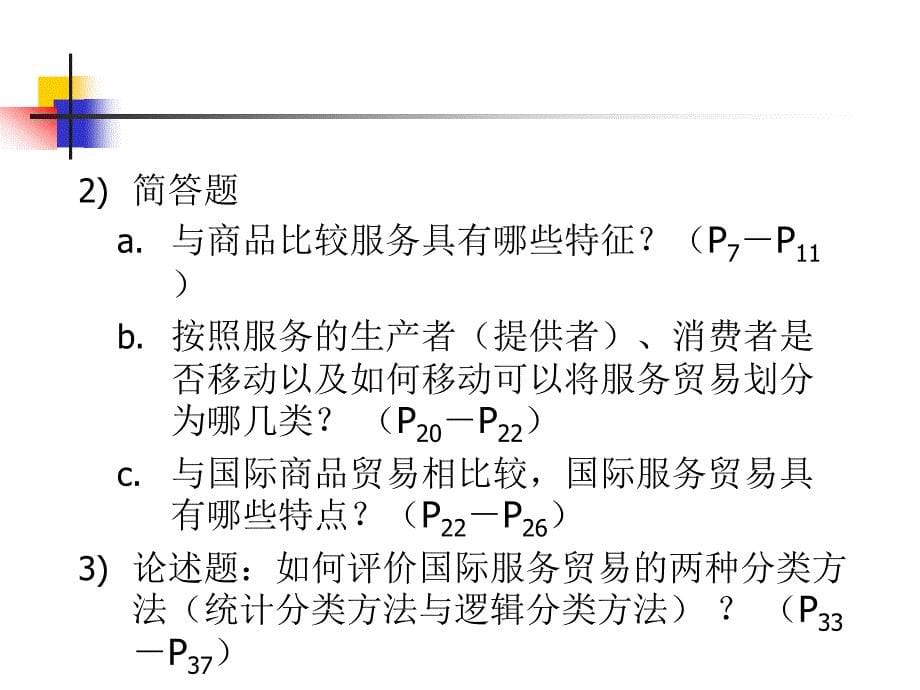 国际服务贸易原理篇_第5页