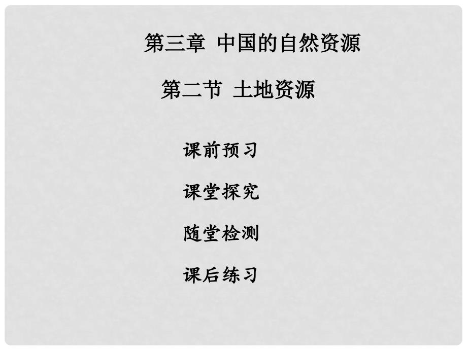 八年级地理上册 第三章 第二节 土地资源习题课件 （新版）新人教版_第1页