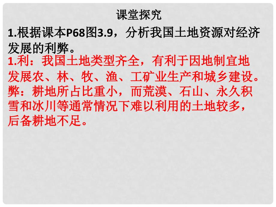 八年级地理上册 第三章 第二节 土地资源习题课件 （新版）新人教版_第4页