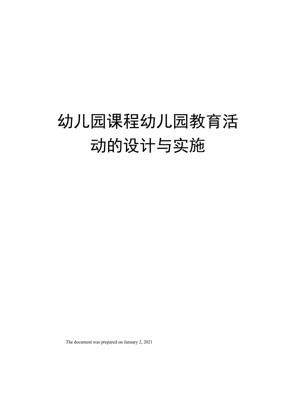 幼儿园课程幼儿园教育活动的设计与实施_第1页