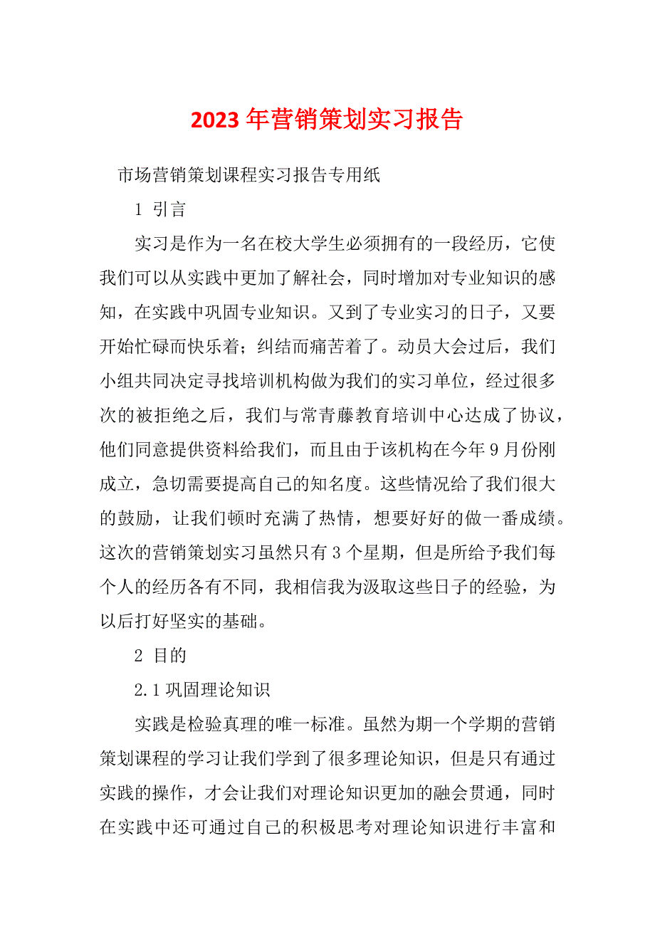 2023年营销策划实习报告_第1页