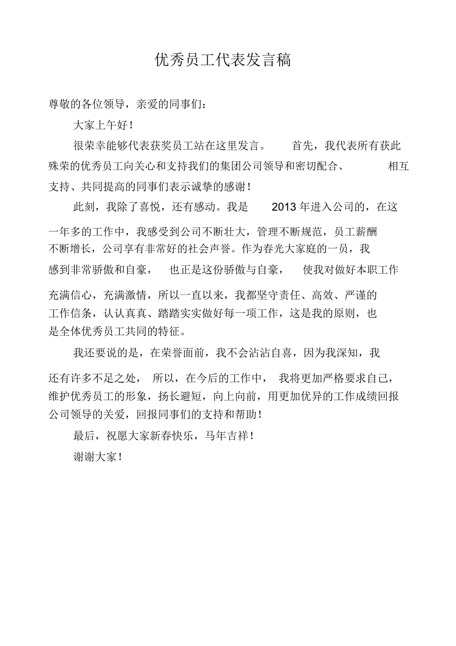 完整word版,优秀员工代表发言稿_第1页