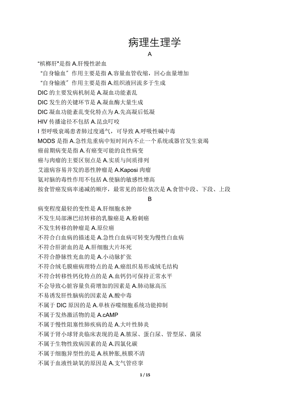 电大病理学与病理生理学网考题库_第1页