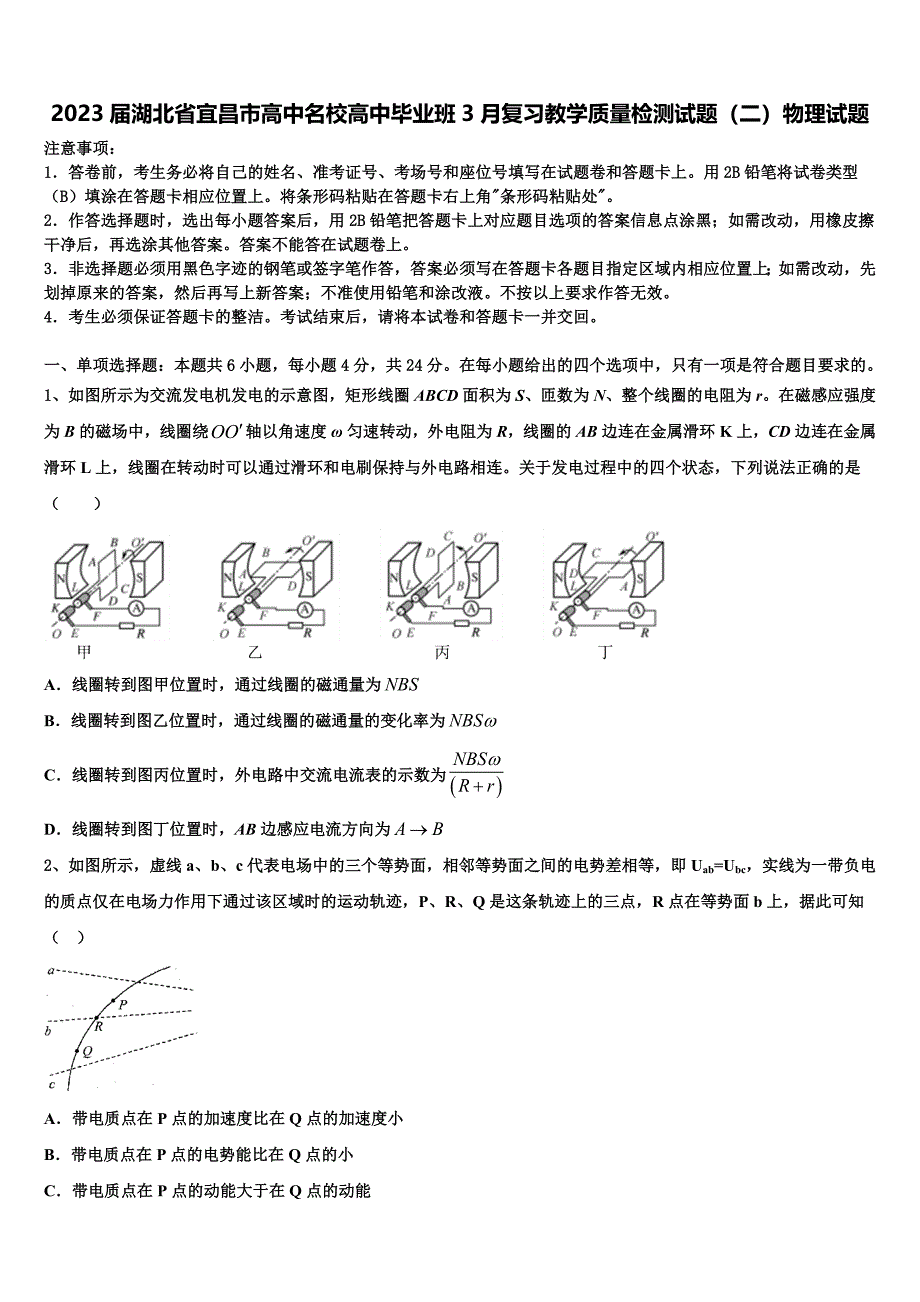 2023届湖北省宜昌市高中名校高中毕业班3月复习教学质量检测试题（二）物理试题_第1页