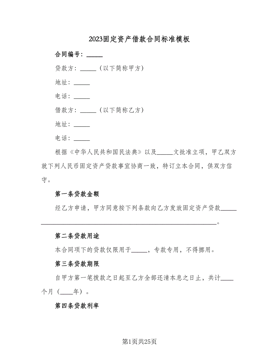 2023固定资产借款合同标准模板（5篇）.doc_第1页