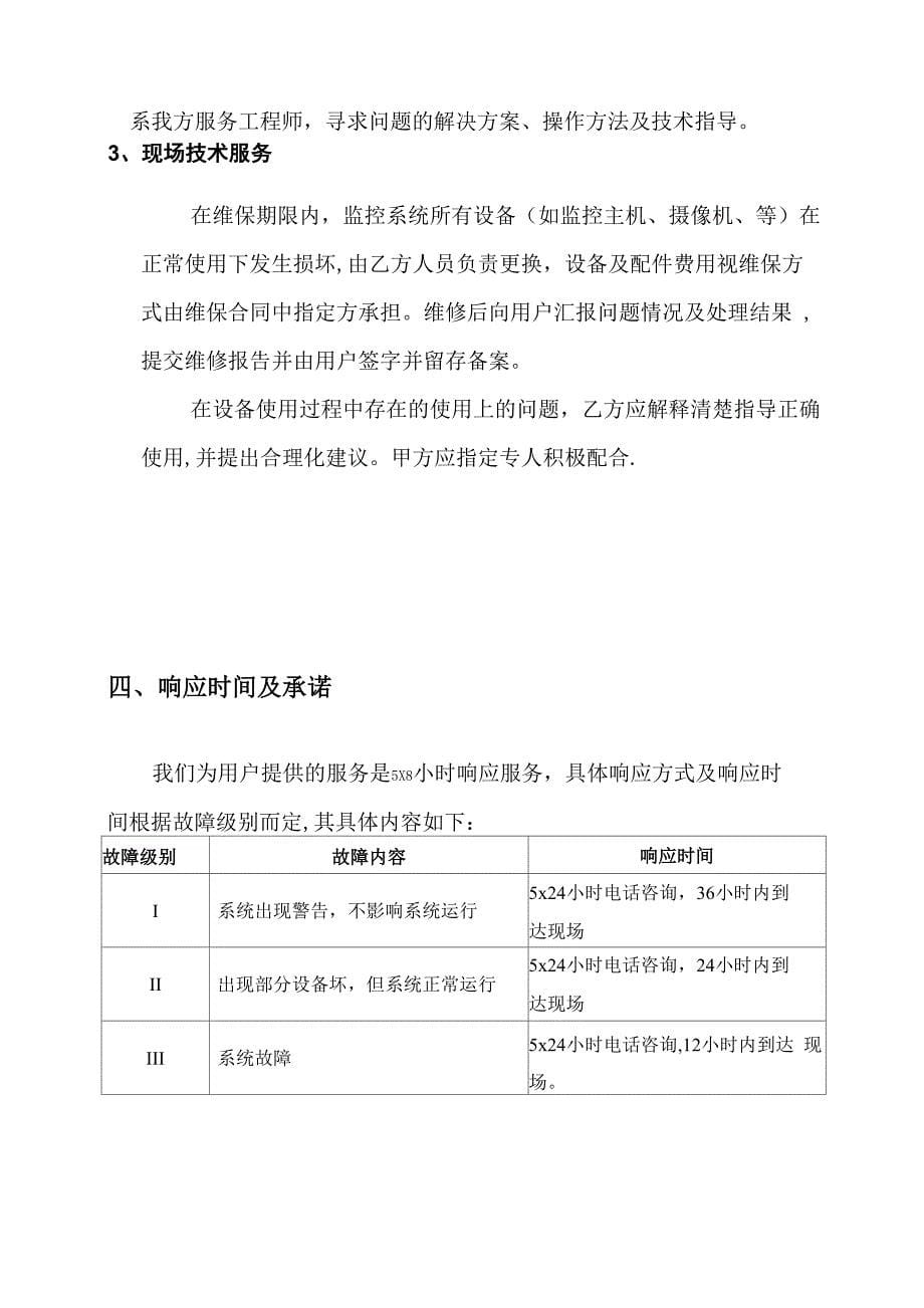 视频监控系统维保方案及报价_第5页