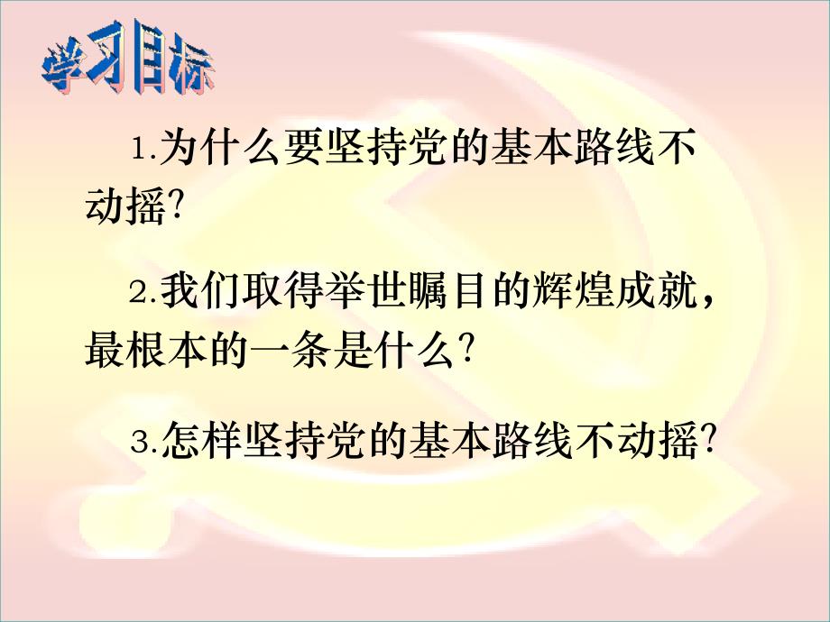 党的基本路线&amp;amp#183;坚持基本路线不动摇_第2页