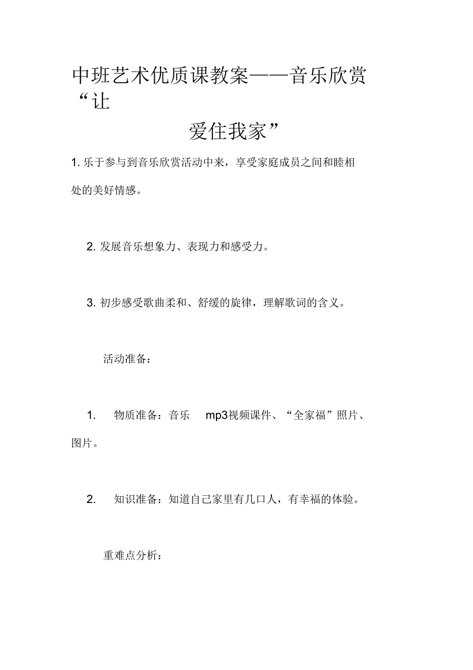 中班艺术优质课教案——音乐欣赏“让爱住我家”_第1页