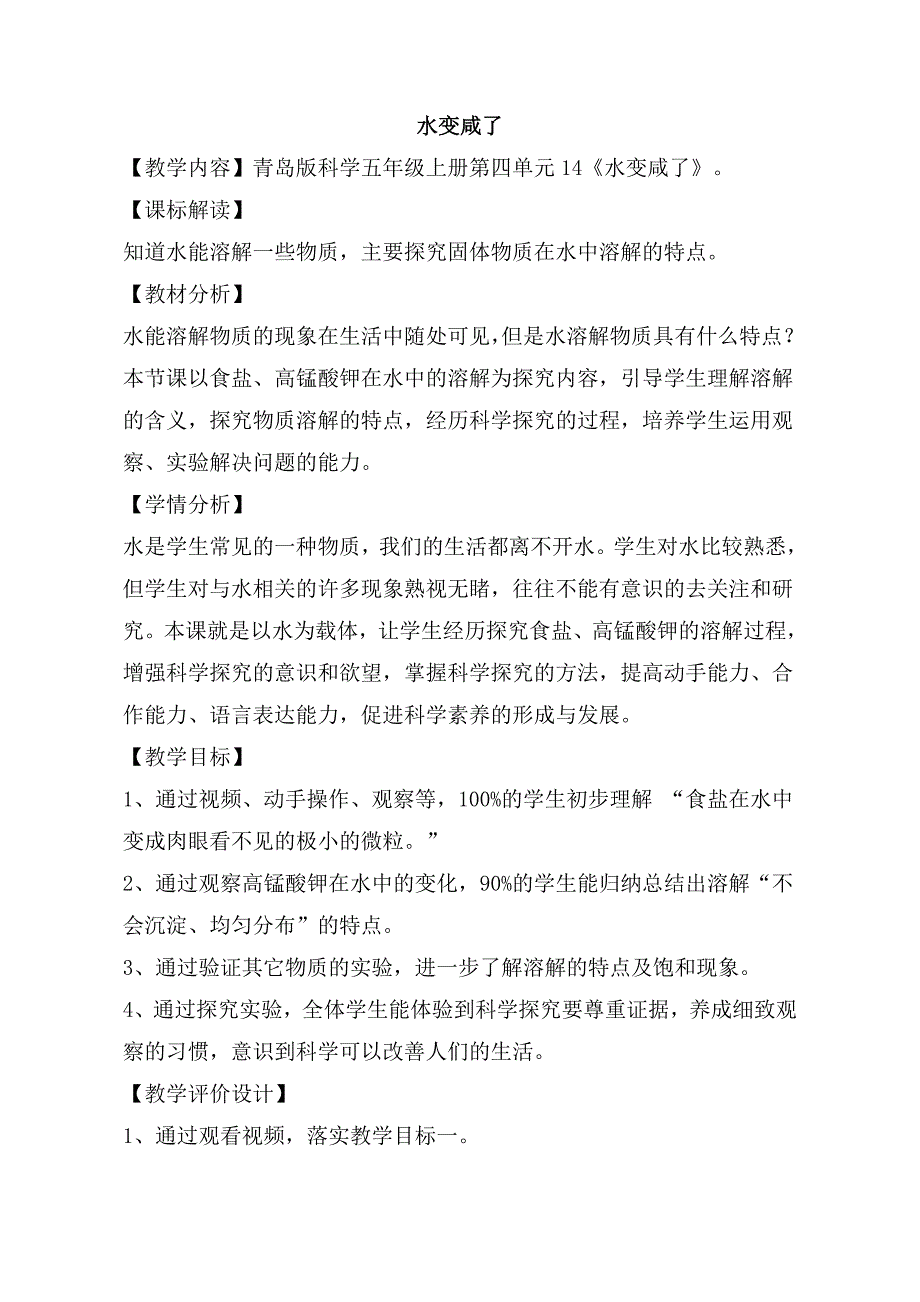 14. 水变咸了1.doc_第1页