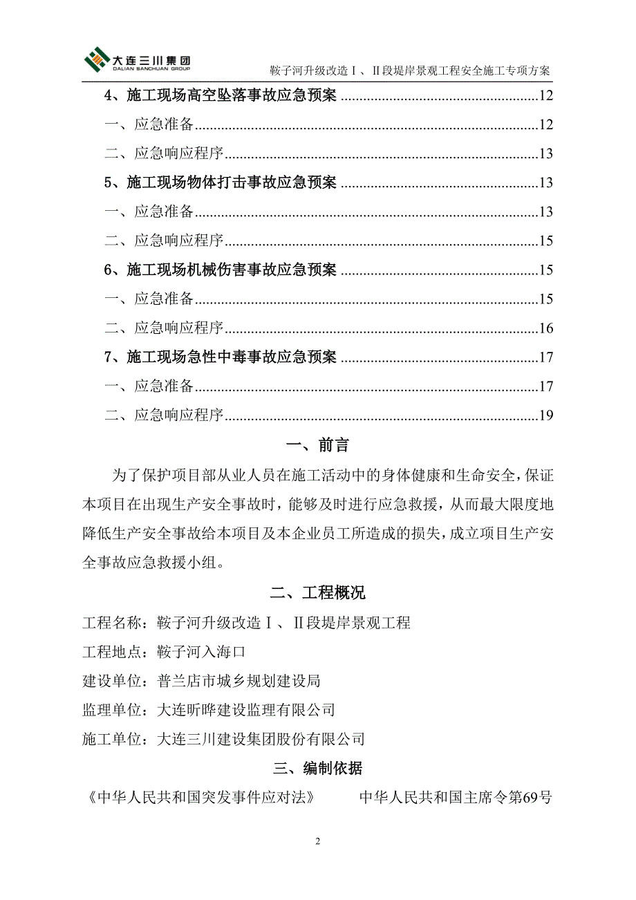 堤岸景观工程安全施工专项方案_第2页