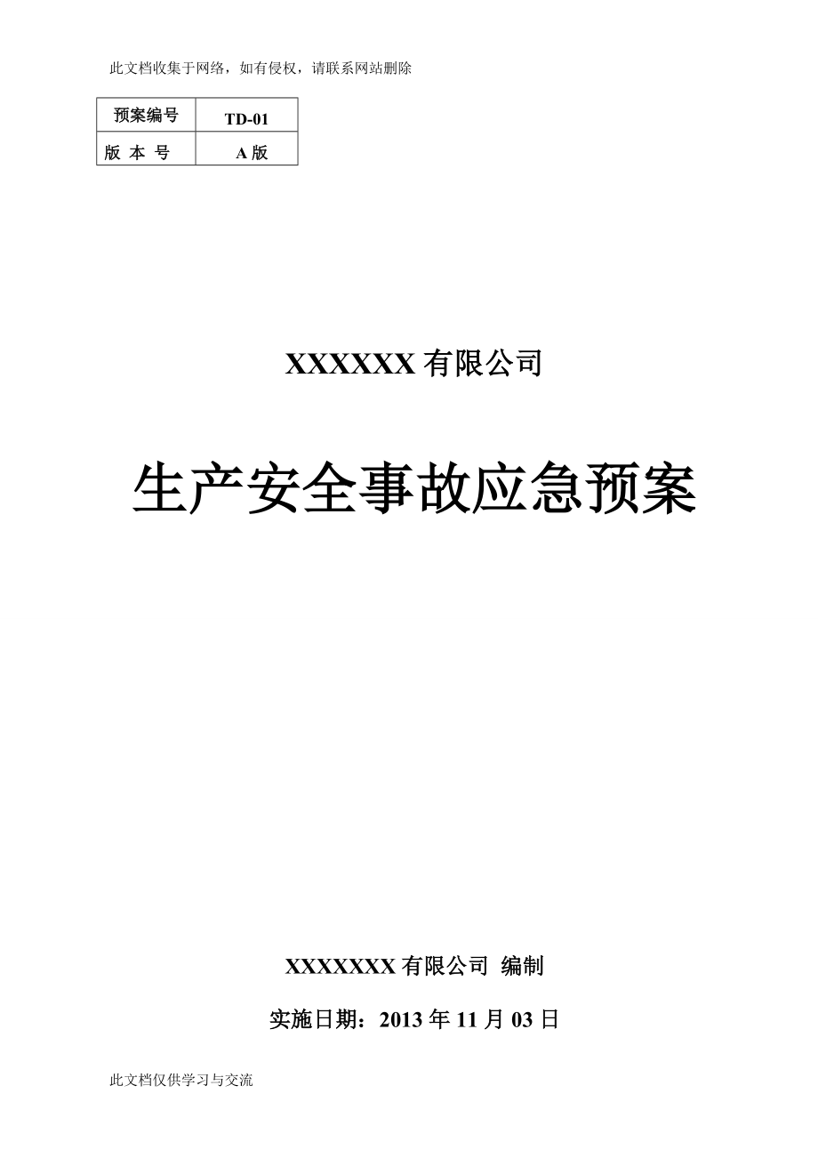 电子科技有限公司生产安全事故应急预案.doc_第1页