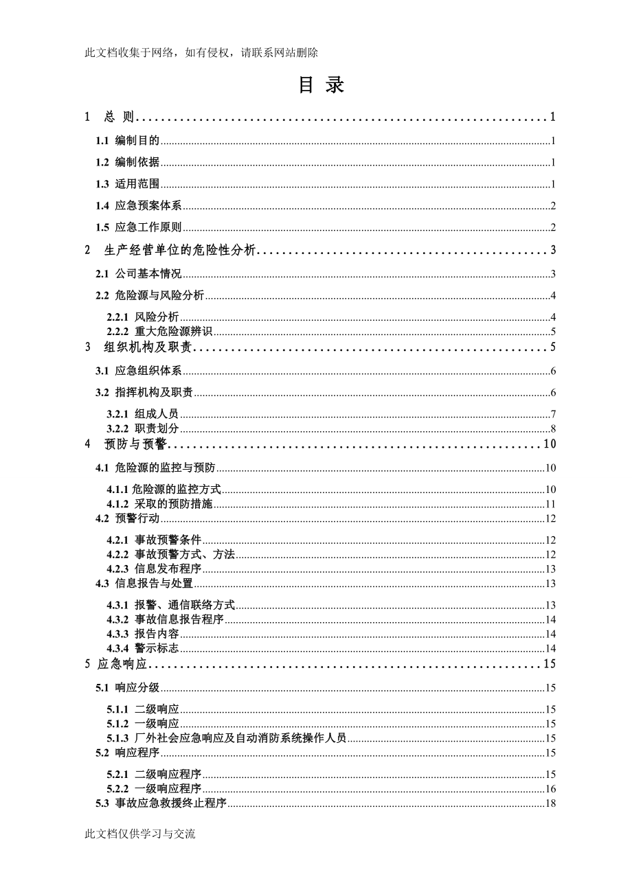 电子科技有限公司生产安全事故应急预案.doc_第3页