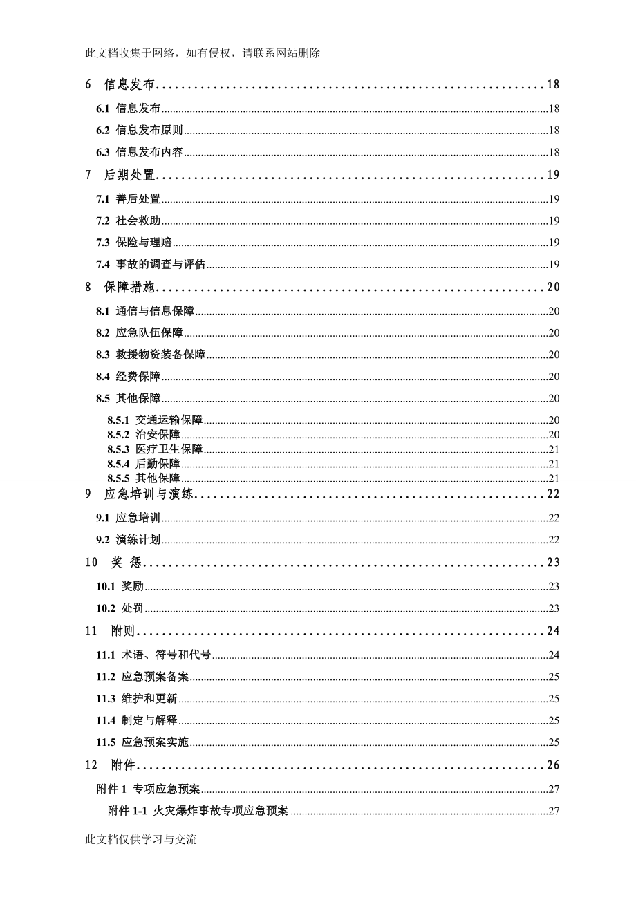 电子科技有限公司生产安全事故应急预案.doc_第4页