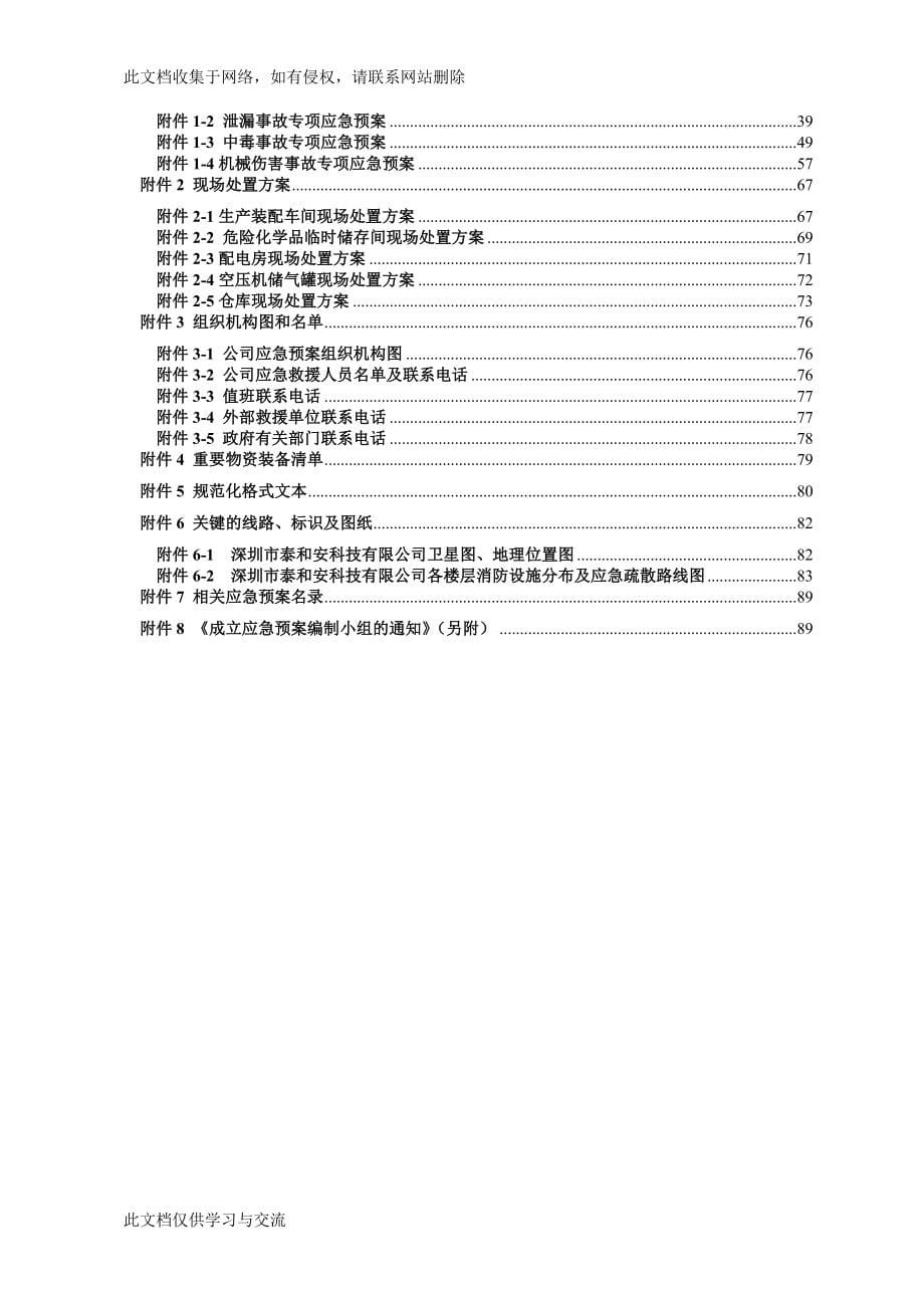 电子科技有限公司生产安全事故应急预案.doc_第5页