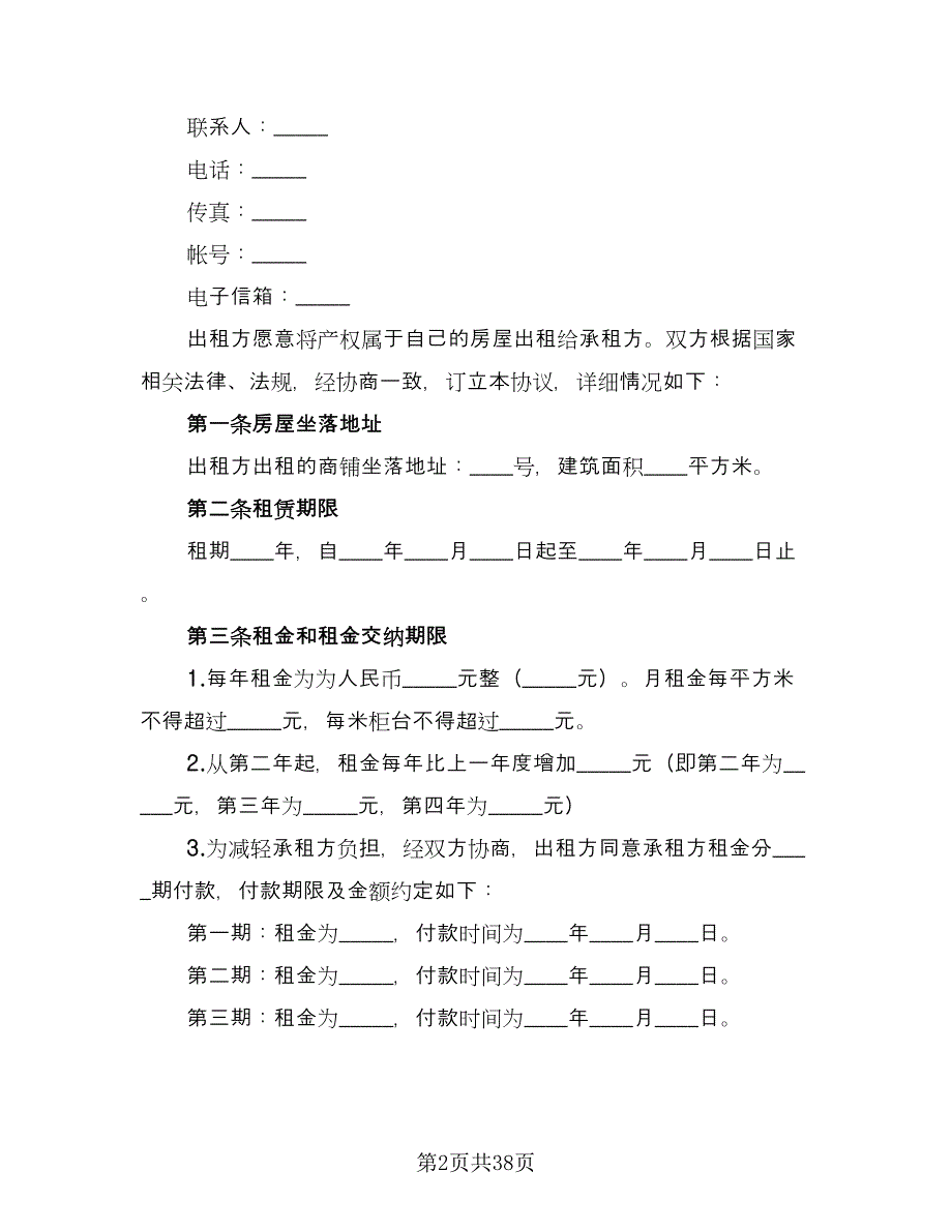 商铺租赁协议简易常用版（七篇）.doc_第2页