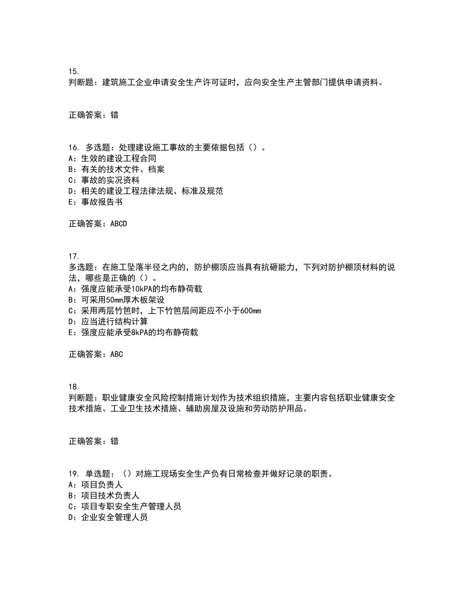 2022年江苏省安全员B证考试历年真题汇编（精选）含答案26_第4页