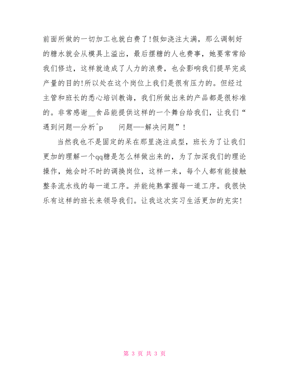 食品加工企业实习报告范文_第3页