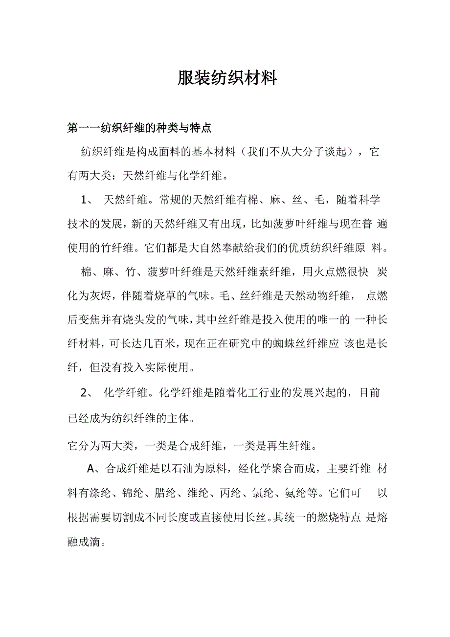 服装纺织主要材料_第1页