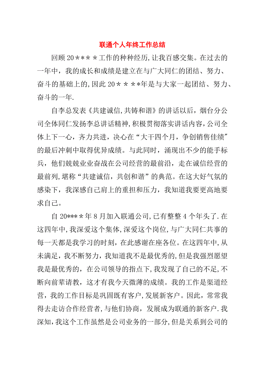 联通个人年终工作总结.doc_第1页